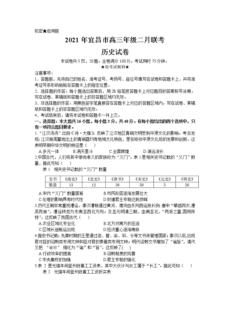 2021宜昌高三上学期二月联考历史试题含答案第1页