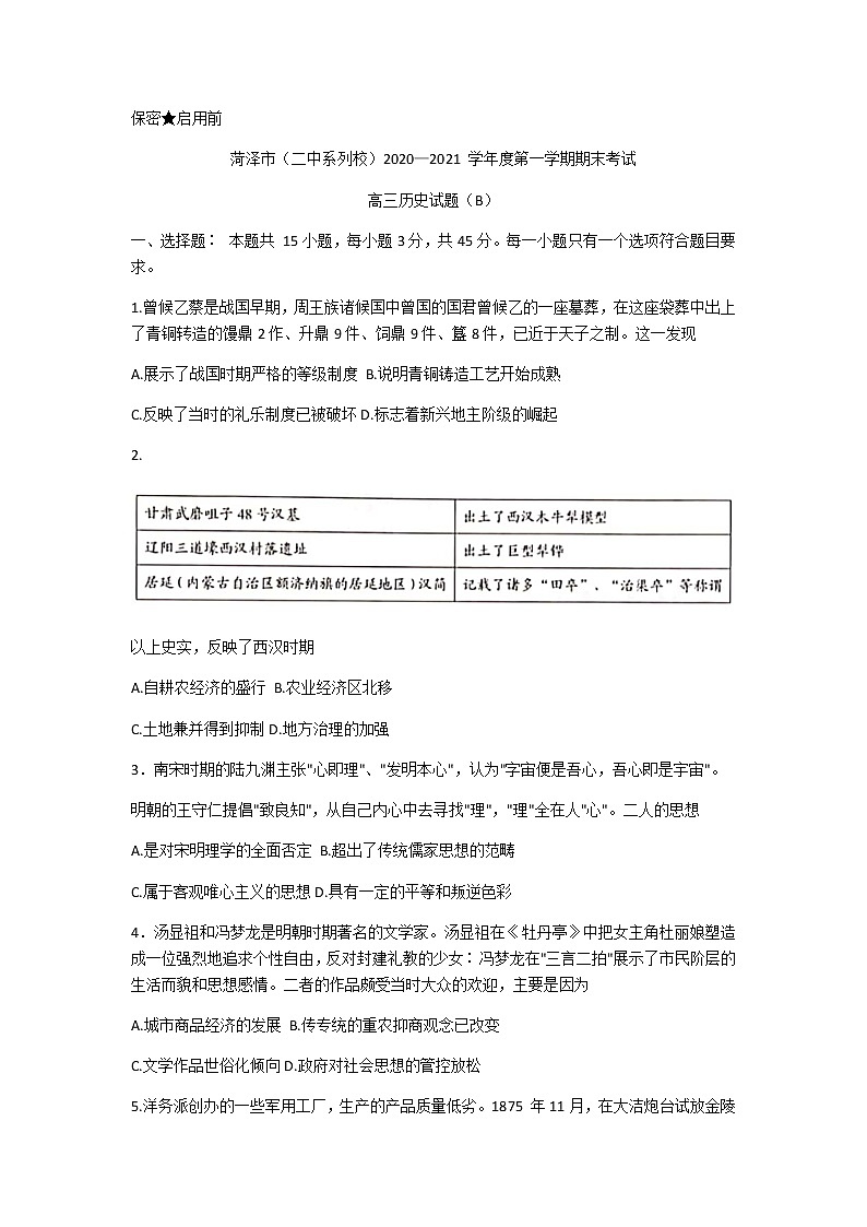 2021菏泽(二中系列校)高三上学期期末考试历史试题(B)含答案第1页
