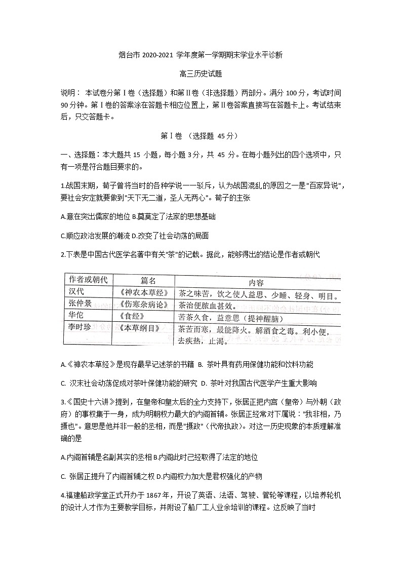 2021烟台高三上学期期末考试历史试题含答案第1页