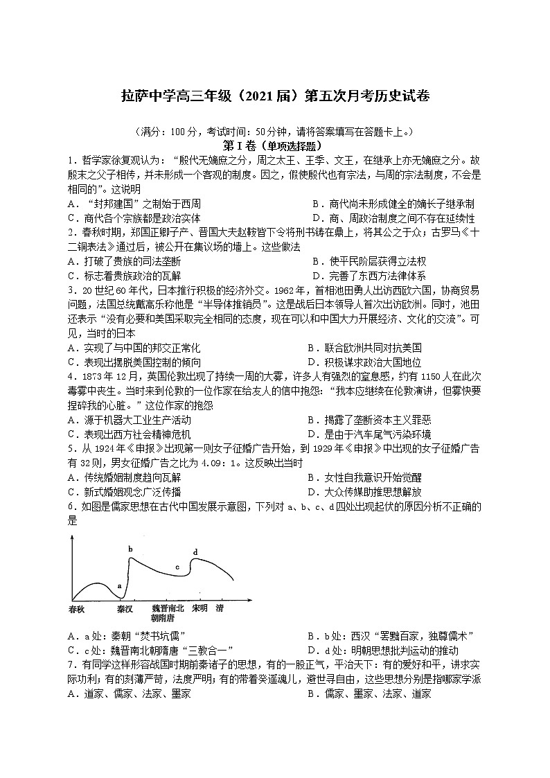 2021拉萨中学高三上学期第五次月考历史试卷含答案第1页