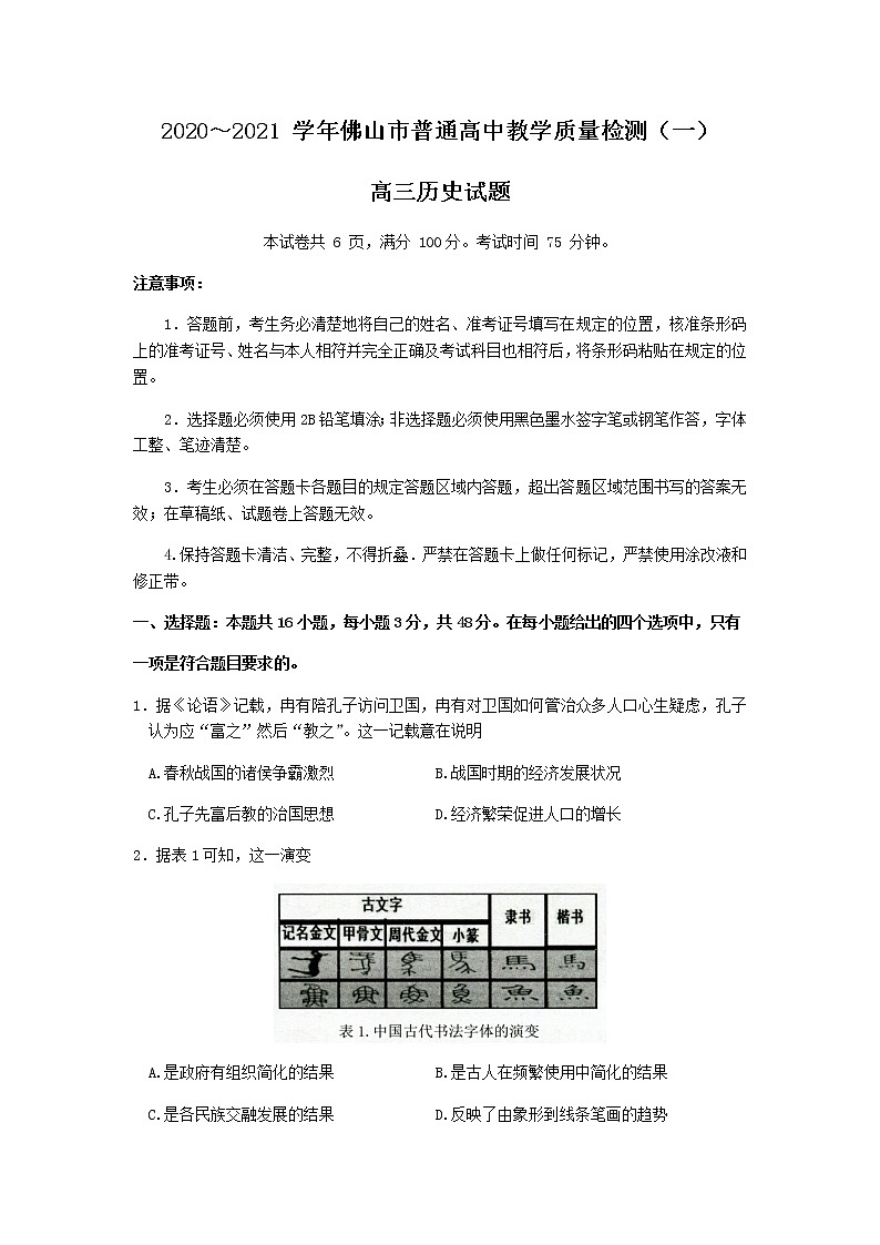 2021佛山高三上学期教学质量检测(一模)历史试题含答案第1页