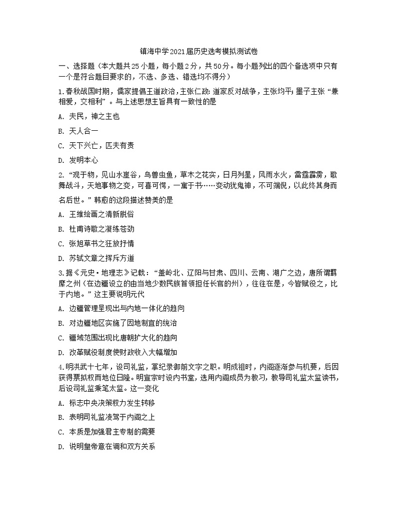 2021宁波镇海中学高三上学期选考适应性测试历史试题含答案第1页