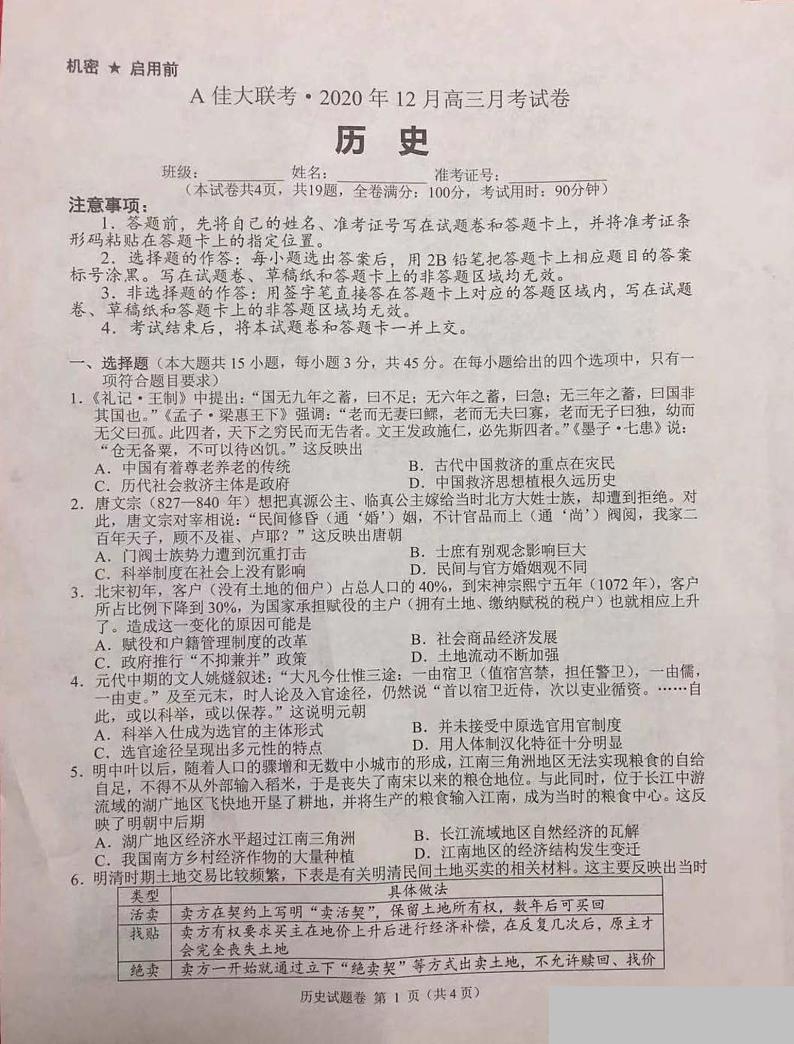 2021湖南省A佳大联考高三上学期12月月考历史试题图片版含答案01