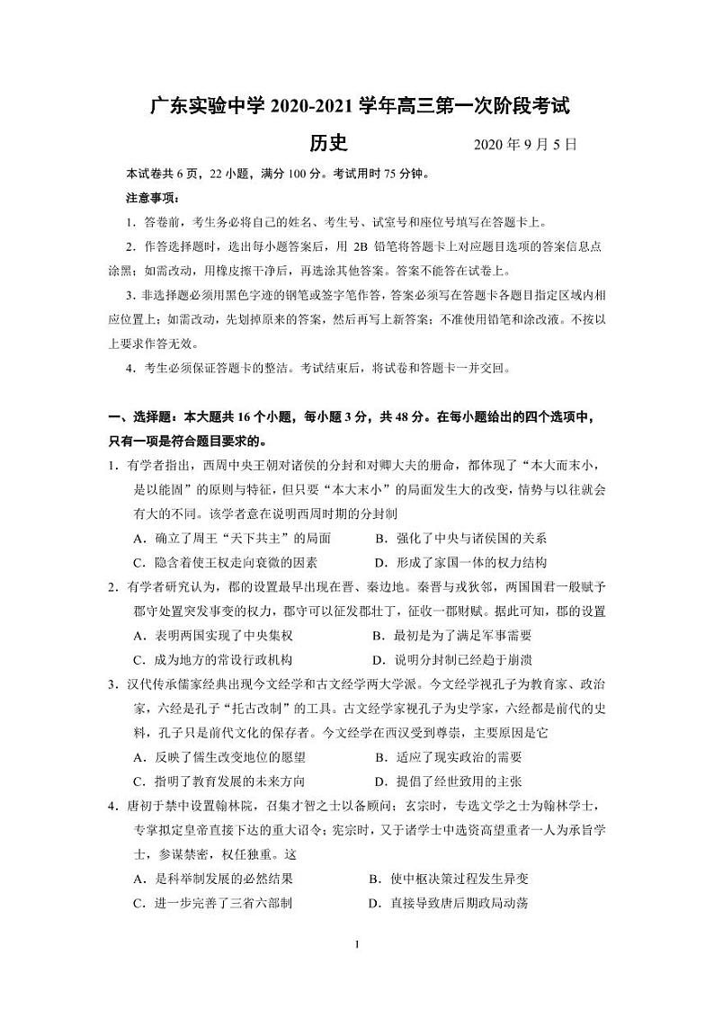 2021学年高三第一次阶段考试历史第1页