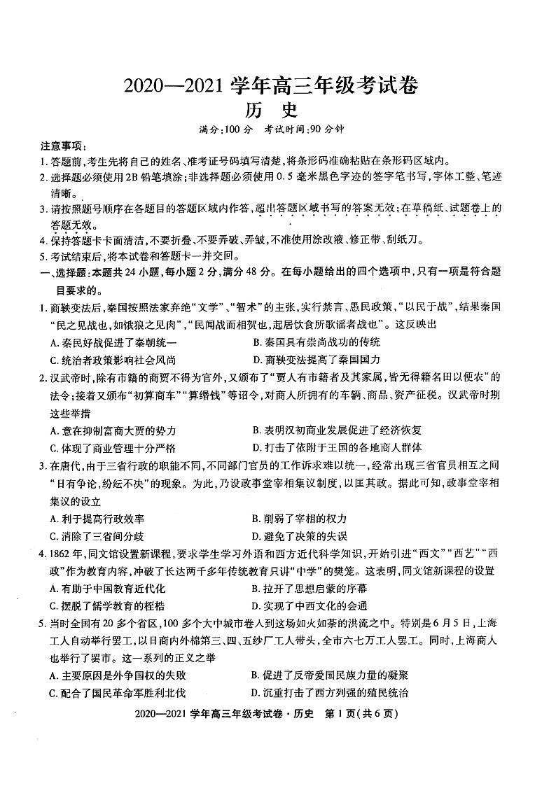 安徽省东至县2021届高三12月份大联考历史试题Doc1第1页