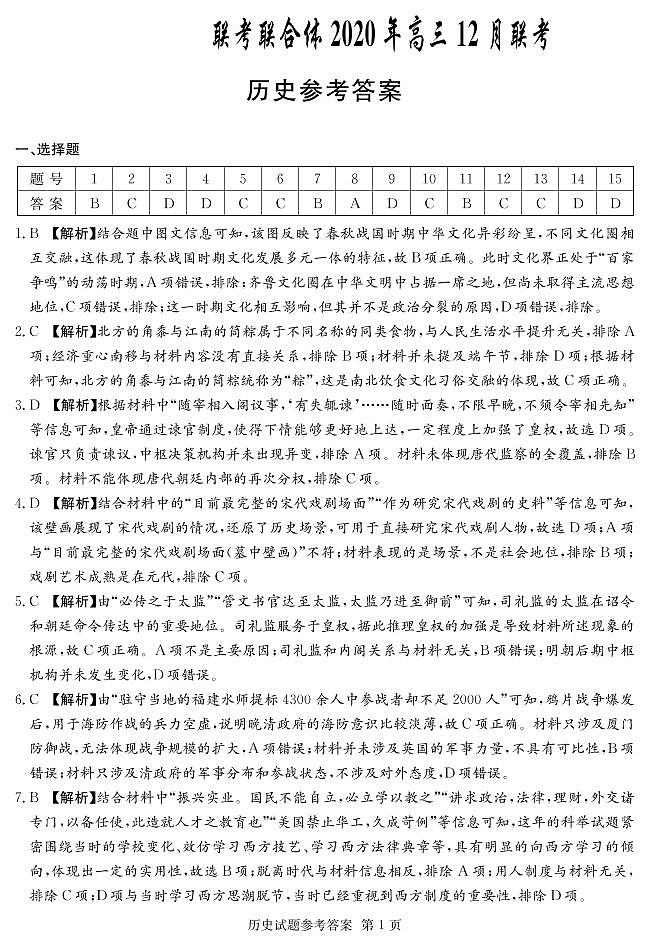 历史答案(高三联合体12月联考)第1页