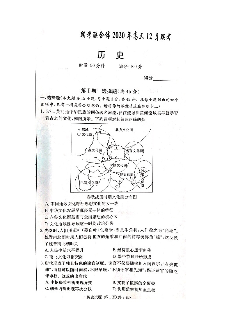 湖南名校联考联合体2021届高三第二次(12月)联考历史试题图片版第1页