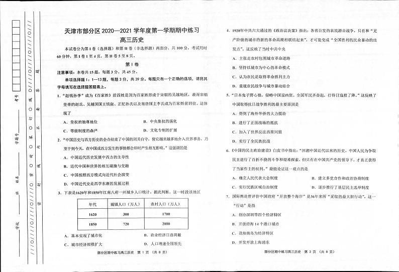 天津市部分区2021届高三上学期期中历史试题(图片版)第1页