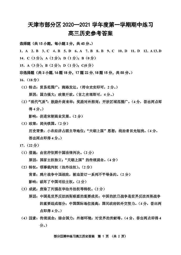 天津市部分区2021届高三上学期期中历史答案 第1页
