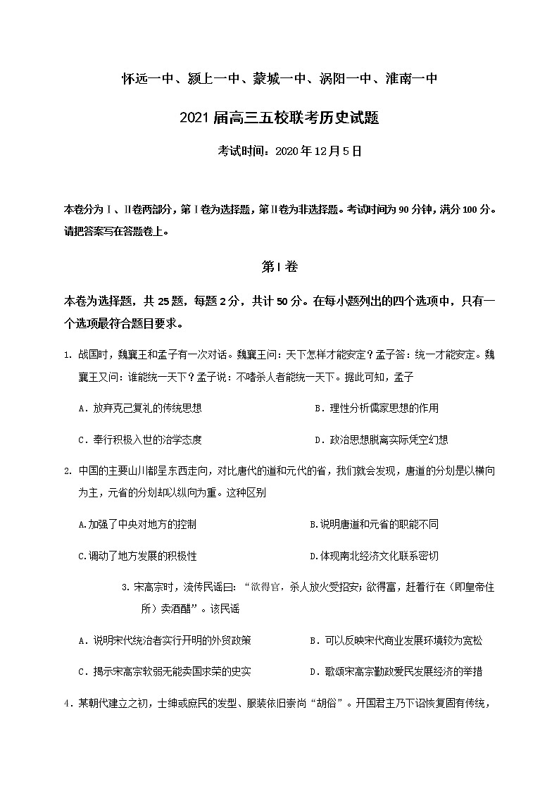 2021安徽省五校高三上学期12月联考历史试题含答案01