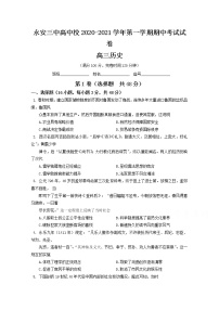 2021永安三中高三上学期期中考试历史试题含答案