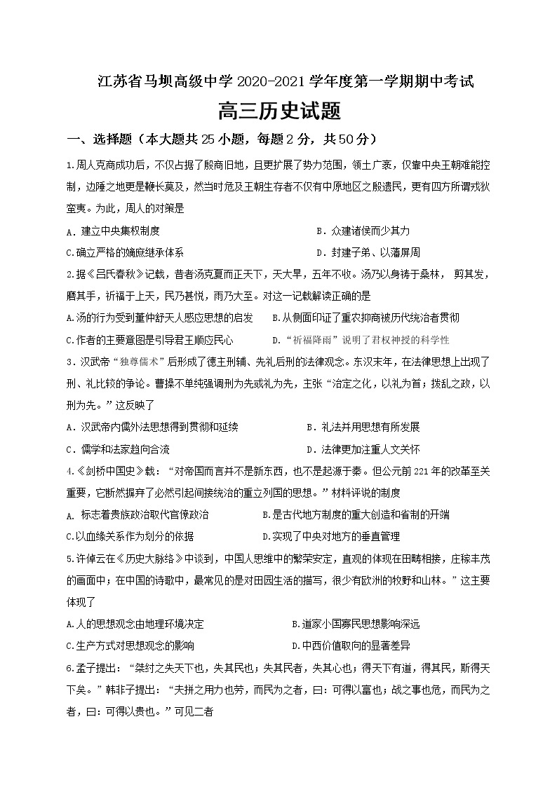 2021江苏省马坝高级中学高三上学期期中考试历史试题含答案01