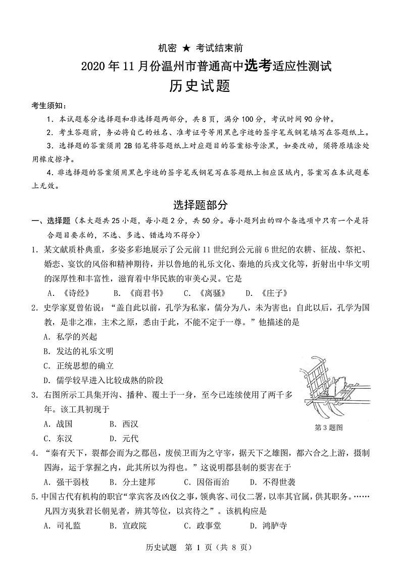 2021温州高三上学期11月适应性测试历史试题PDF版含答案01