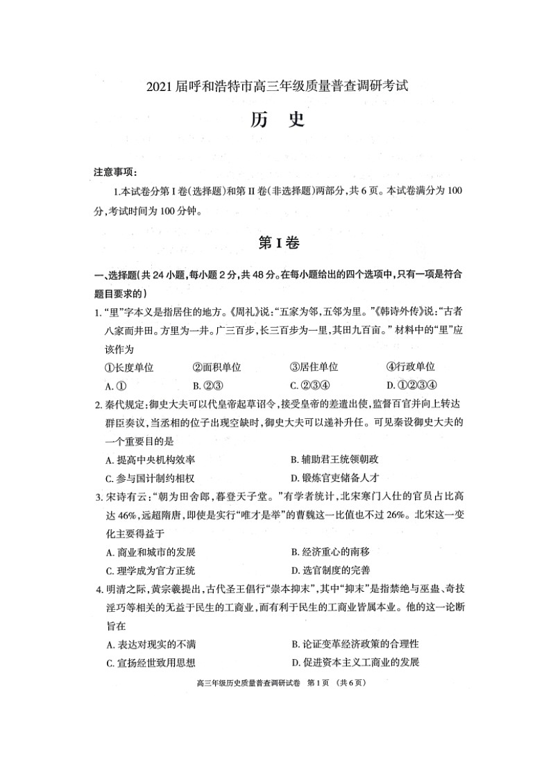 2021呼和浩特高三上学期质量普查调研考试历史试题扫描版含答案第1页
