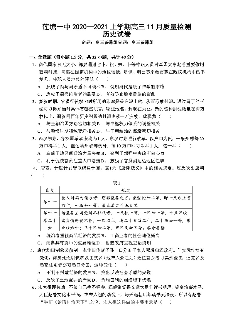 2021南昌莲塘一中高三上学期11月月考历史试题含答案第1页