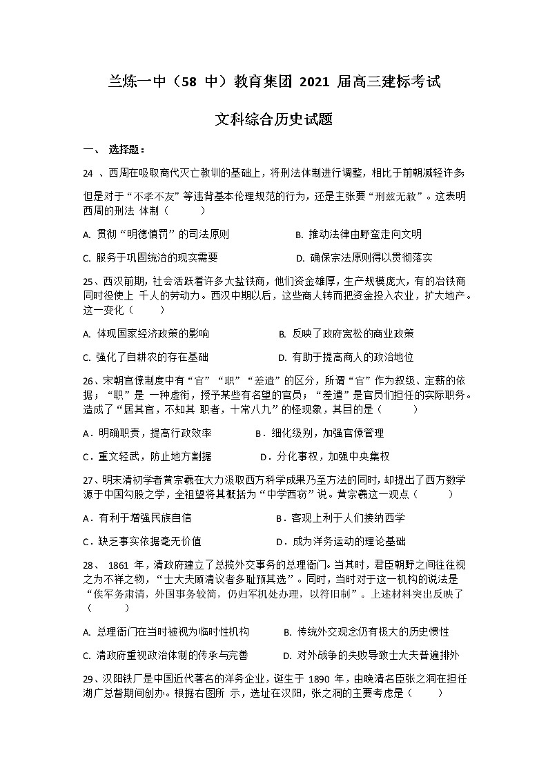 2021兰炼一中(兰州58中)高三上学期建标考试文科综合历史试题含答案第1页