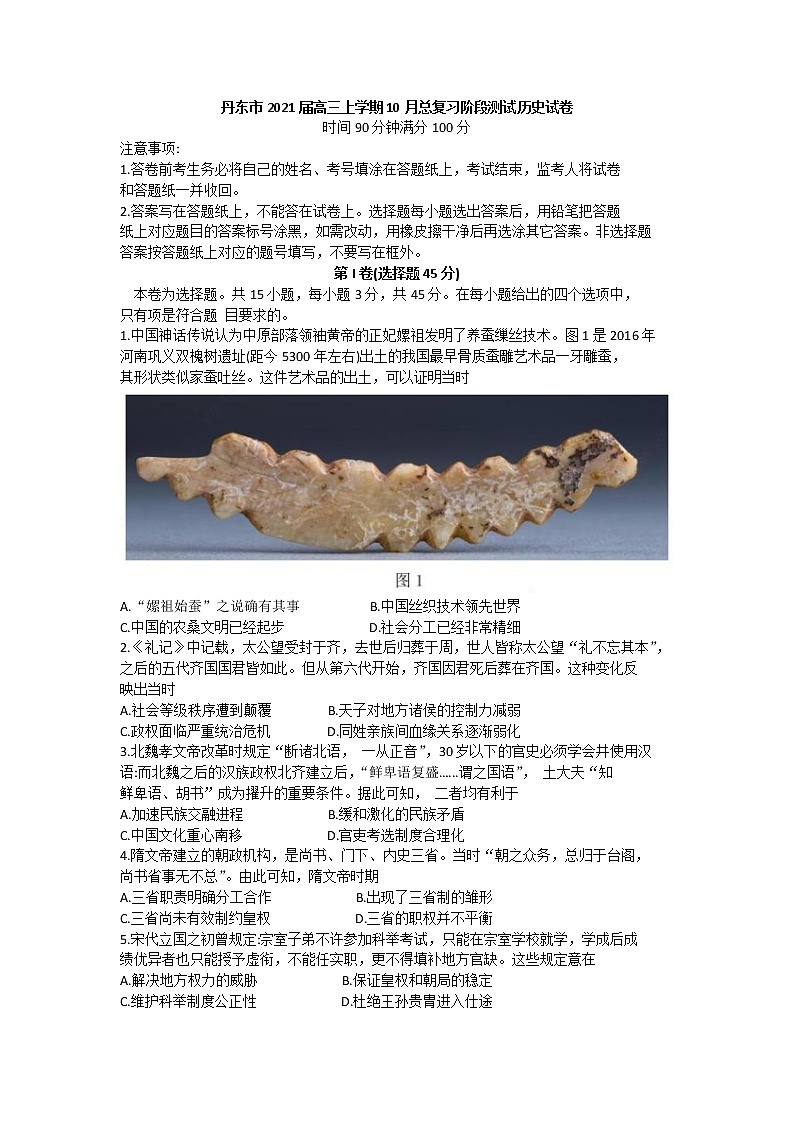 2021丹东高三上学期10月阶段测试历史试题含答案第1页