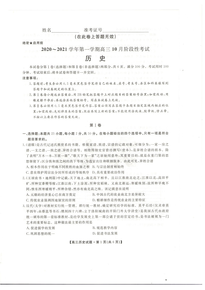 名校联考 陕西省安康市2020-2021学年高三年级10月联考历史试题(图片版)第1页