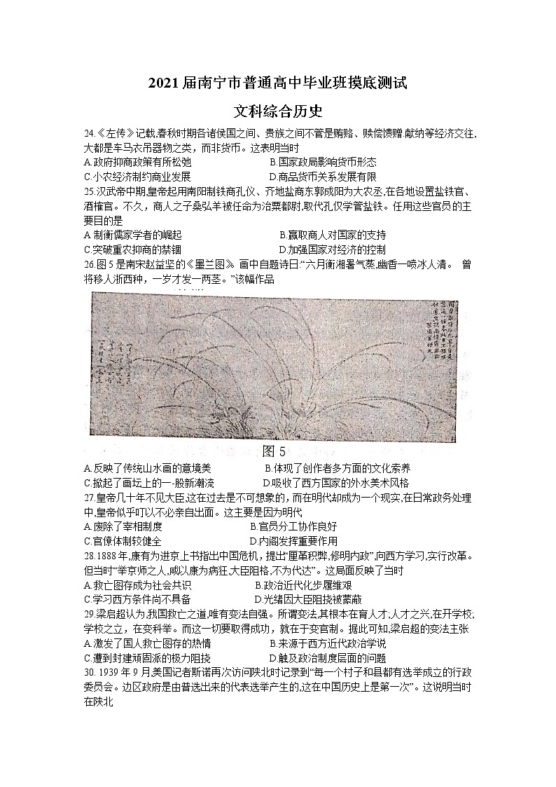 2021南宁普通高中高三10月摸底测试文科综合历史试题含答案第1页