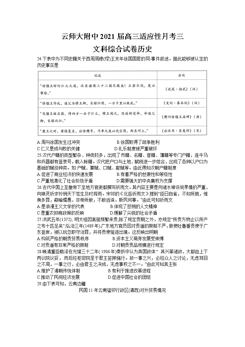 2021云南师大附中高三高考适应性月考卷(三)文综历史试题含答案第1页