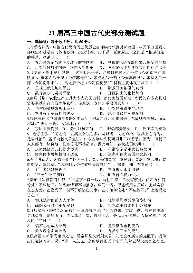 河南省郑州市第一中学2021届高三上学期第三次周测历史试题第1页