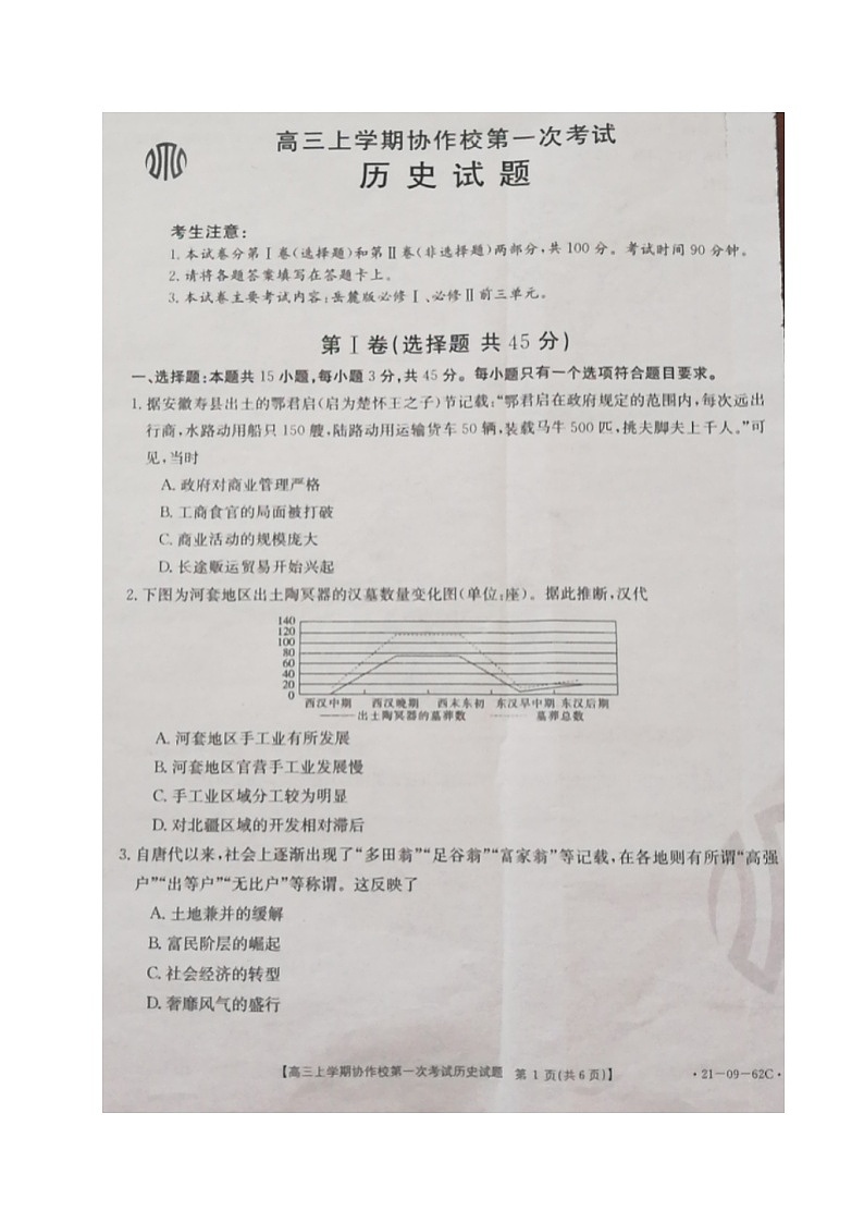 2021辽宁省协作校高三上学期第一次考试历史试题图片版含答案第1页