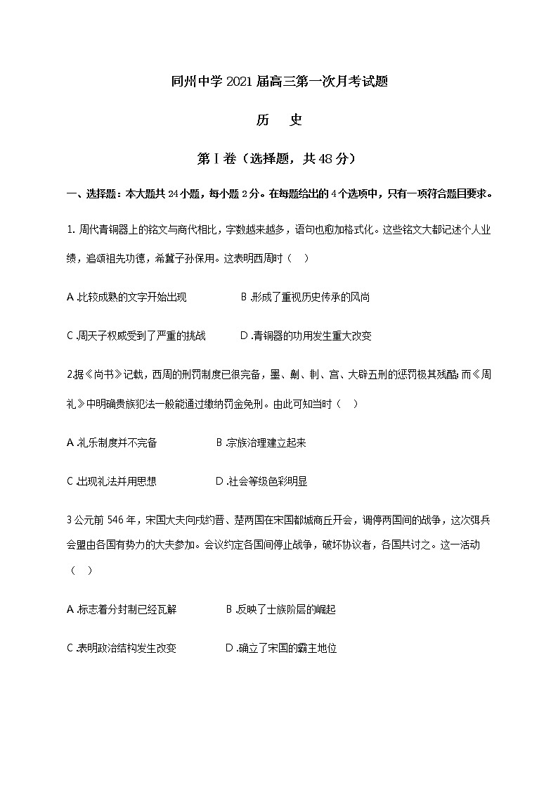 2021渭南大荔县同州中学高三上学期第一次月考历史试题含答案第1页