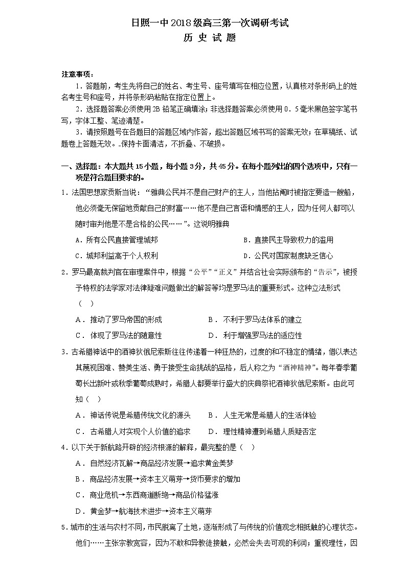 2021日照一中高三10月份第一次调研考试历史试题含答案01