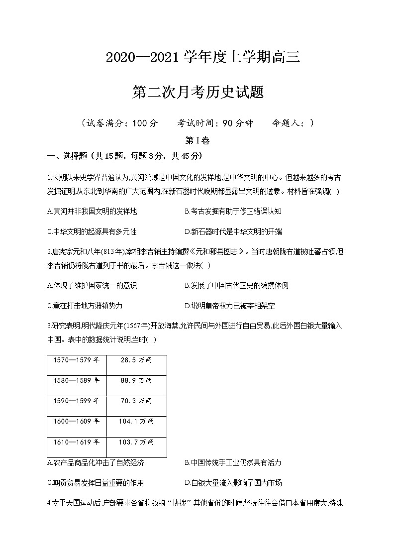 2021黑山县黑山中学高三上学期第二次月考历史试题含答案第1页