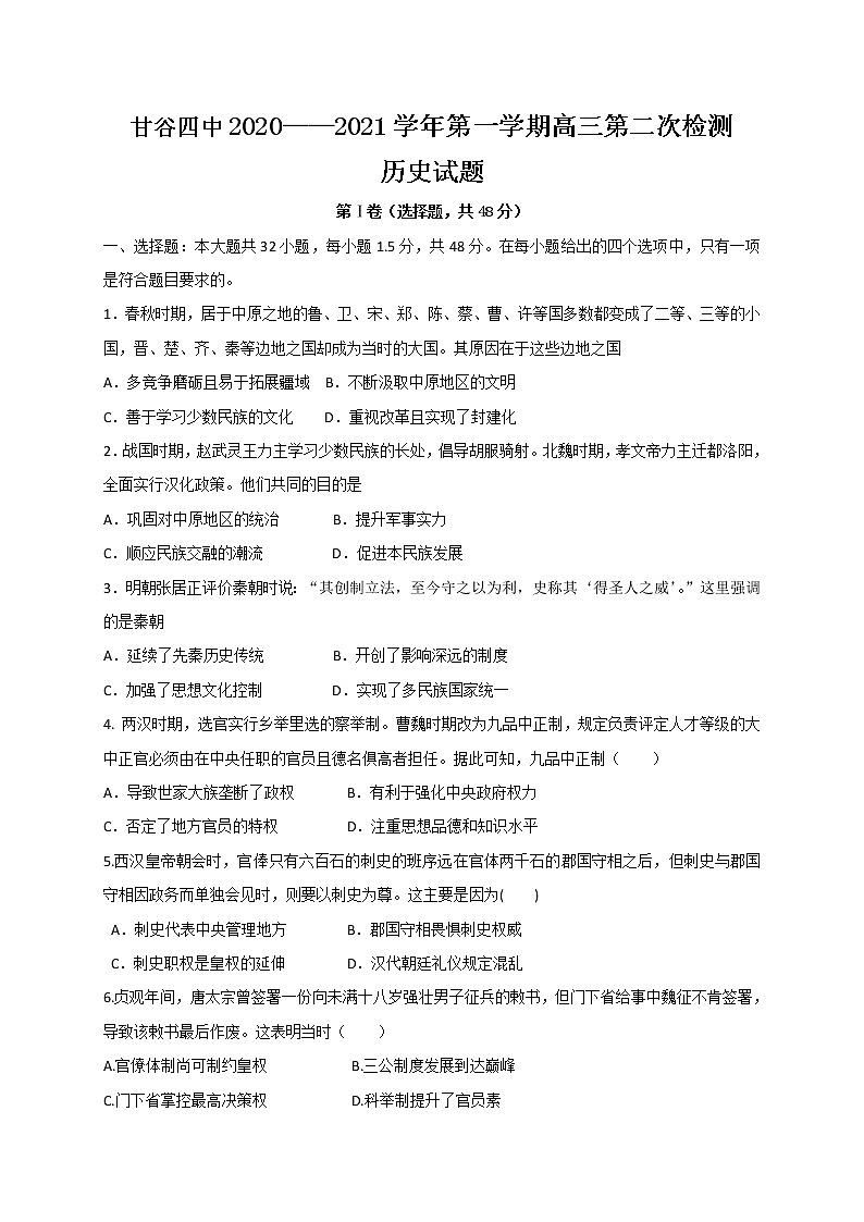 2021天水甘谷县四中高三上学期第二次检测历史试题含答案01