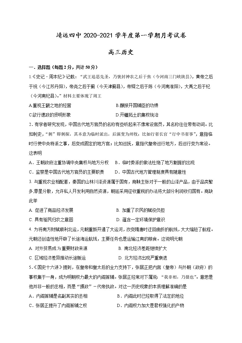 2021白银靖远县四中高三上学期10月月考历史试题含答案第1页