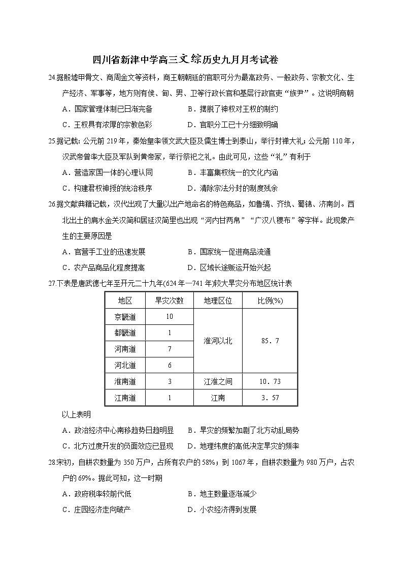 2021四川省新津中学高三9月月考文综-历史试题含答案第1页