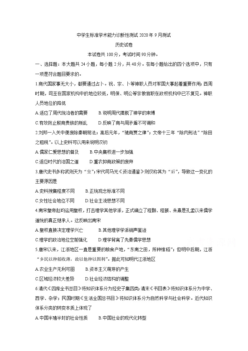 2021中学生标准学术能力基础性测试高三9月测试历史含答案第1页