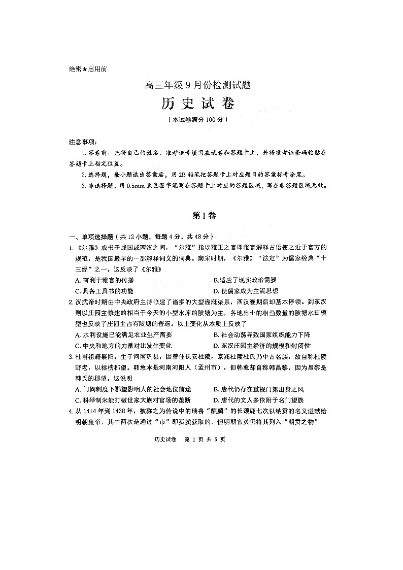 2021卓越联盟高三9月联考历史试题图片版含答案第1页