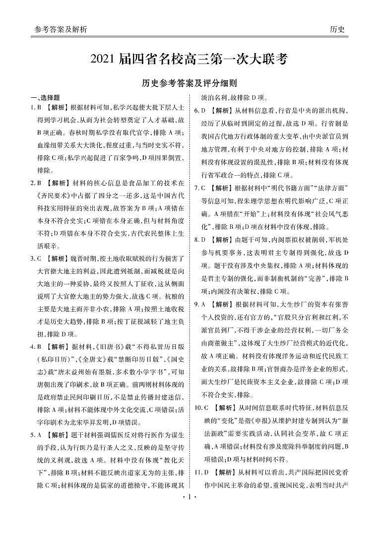 2021云南、四川、贵州、西藏四省名校高三第一次大联考历史试题含答案01