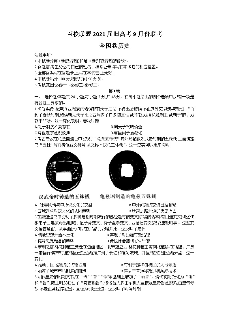 百校联盟2021届旧高考9月份联考历史试题Word版第1页
