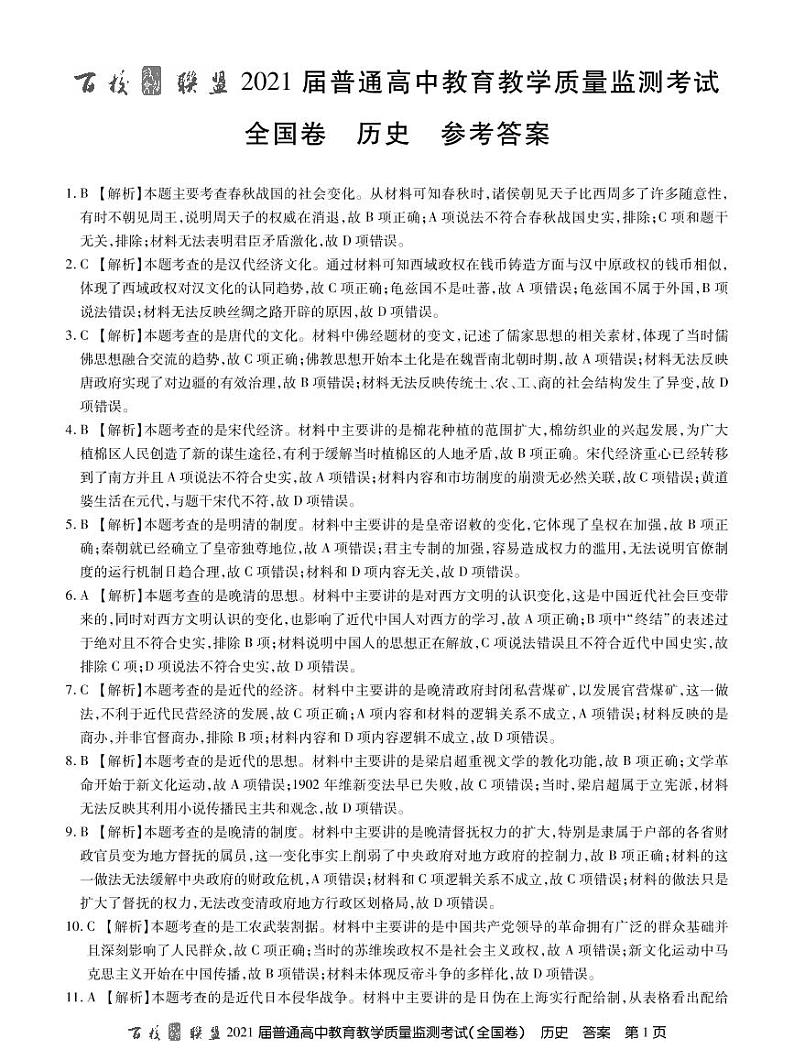 21届高三九月质监旧高考历史答案第1页