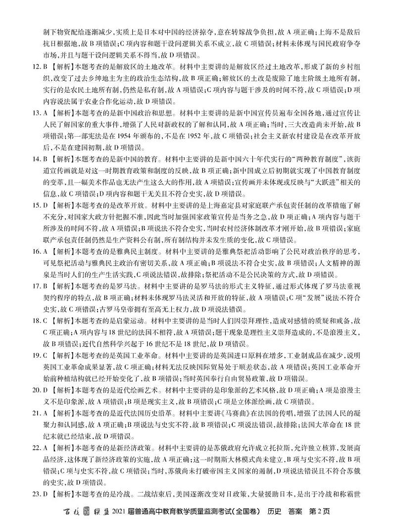 21届高三九月质监旧高考历史答案第2页