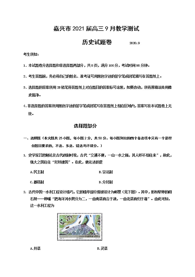 2021嘉兴高三9月教学测试历史试题含答案第1页