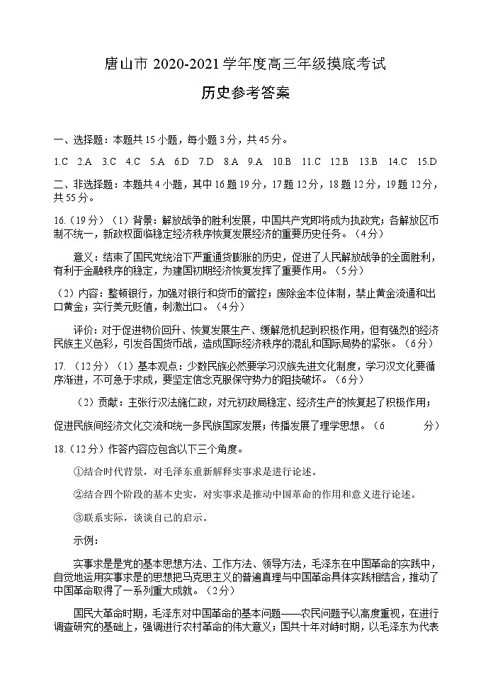 2021唐山高三上学期第一次摸底考试历史试题含答案01