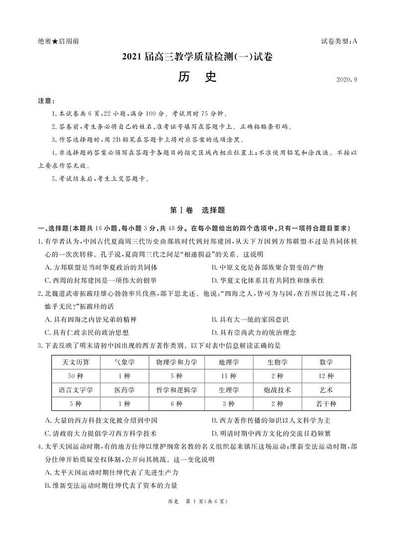 2021广州六区高三9月教学质量检测(一)历史试题PDF版含答案01