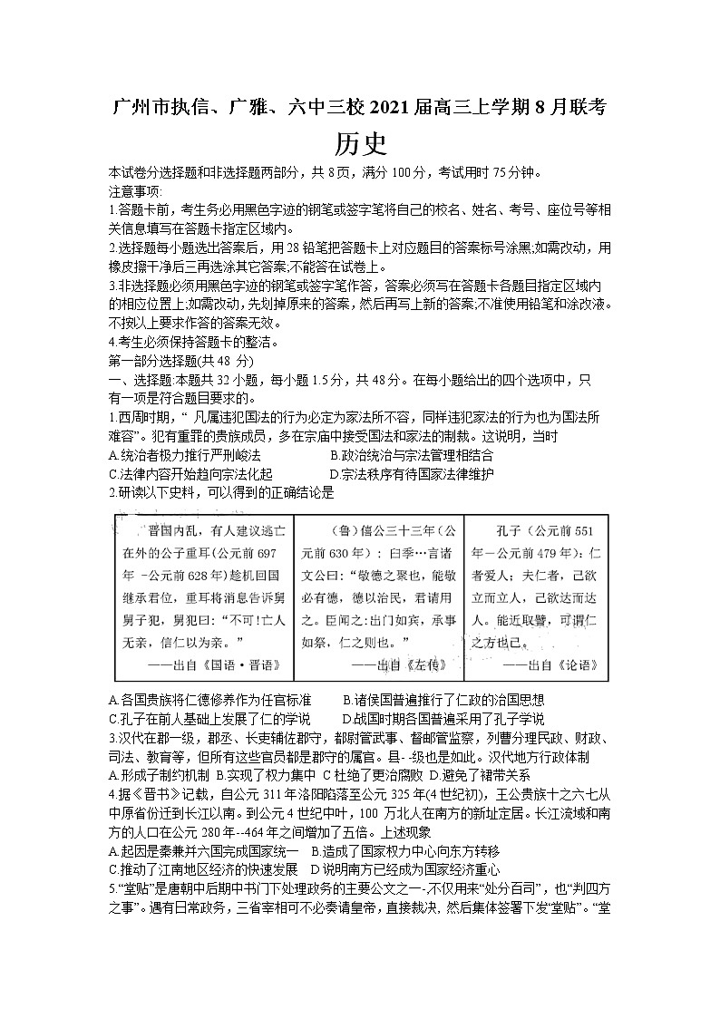 2021广州执信、广雅、六中三校高三上学期8月联考历史试题含答案01
