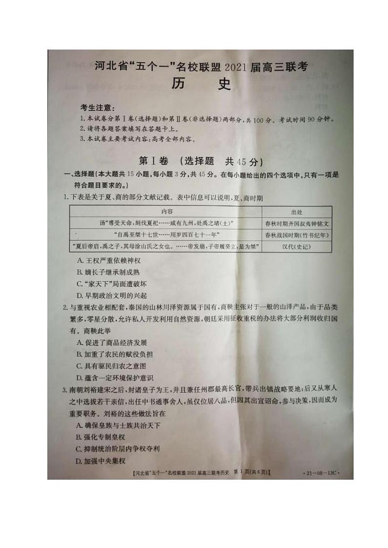 河北省“五个一”名校联盟2021届高三上学期第一次联考历史试题(图片版)第1页