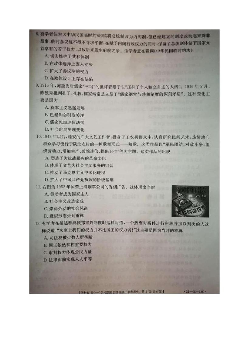 河北省“五个一”名校联盟2021届高三上学期第一次联考历史试题(图片版)第3页