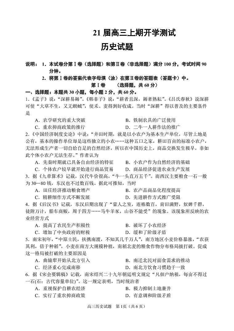 河南省郑州一中2021届高三上学期开学测试历史试题(可编辑PDF版)第1页