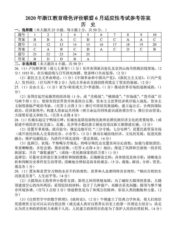 2020浙江省教育绿色评价联盟高三下学期6月适应性考试历史试题含答案01