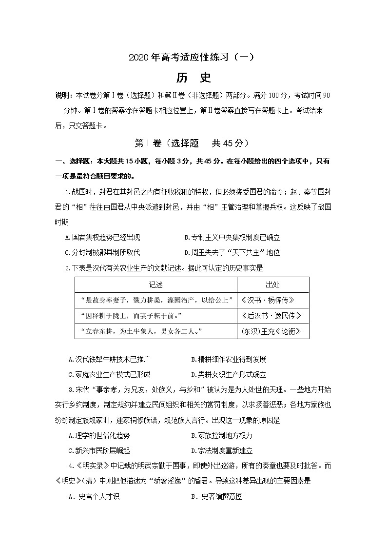 2020烟台高三高考适应性练习(一)历史试题含答案第1页