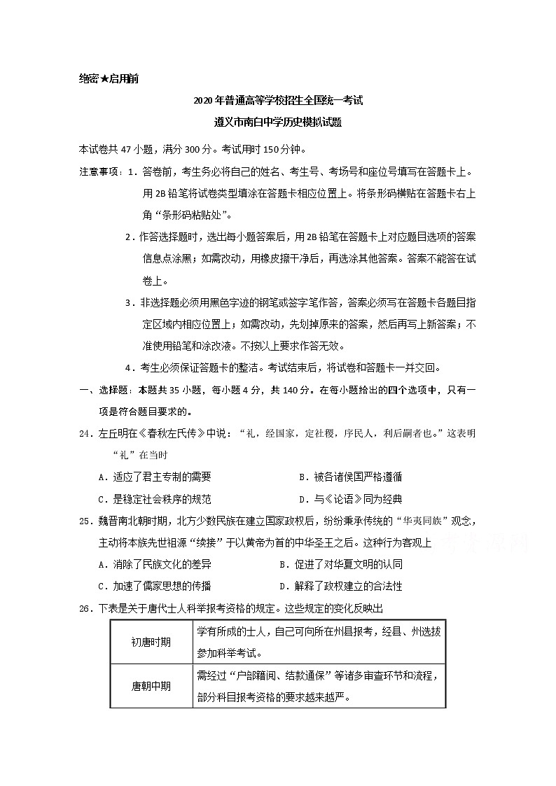 2020遵义南白中学高三第六次联考历史试题含答案第1页
