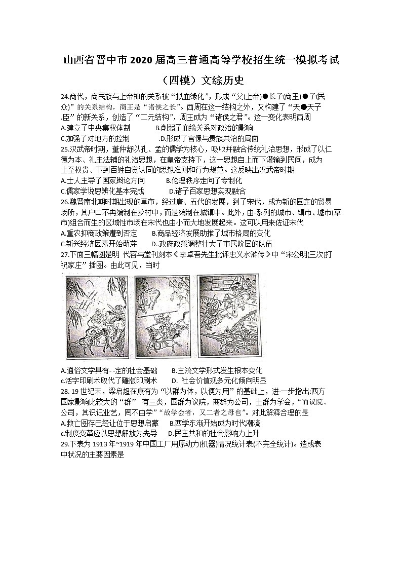 2020晋中高三普通高等学校招生统一模拟考试(四模)文综历史试题含答案01