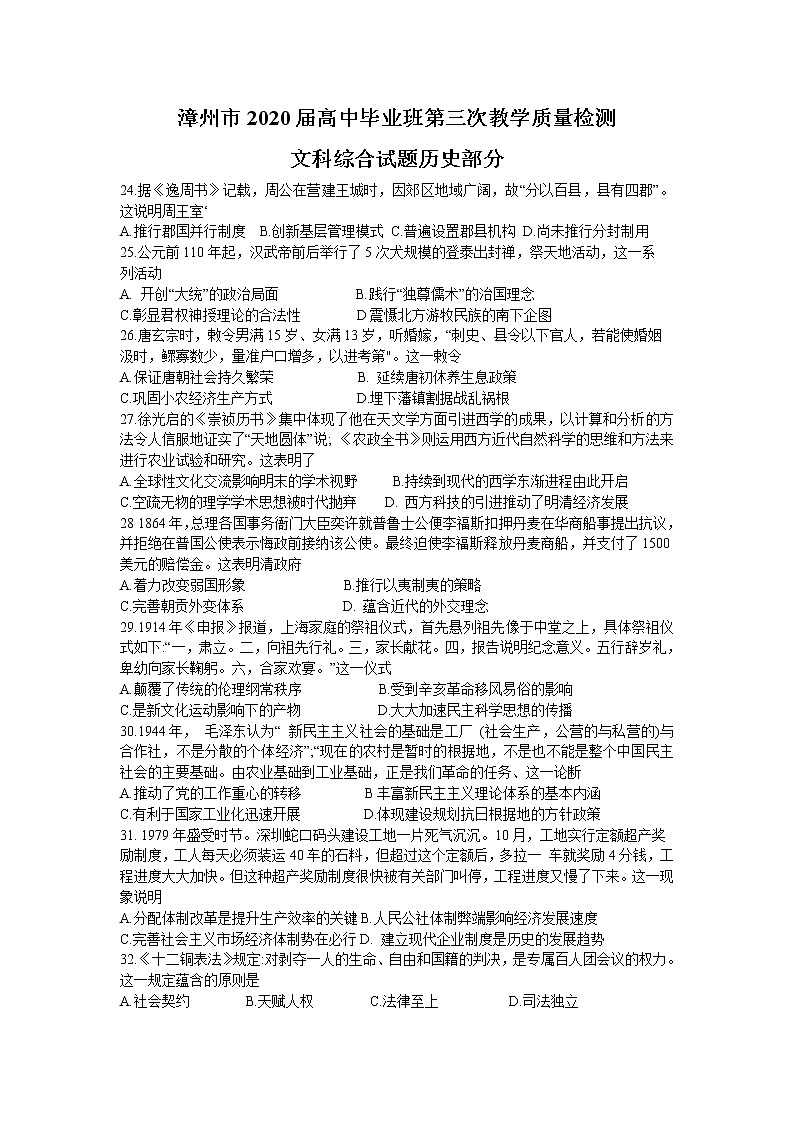 2020漳州高三毕业班第三次教学质量检测文科综合历史试题含答案第1页